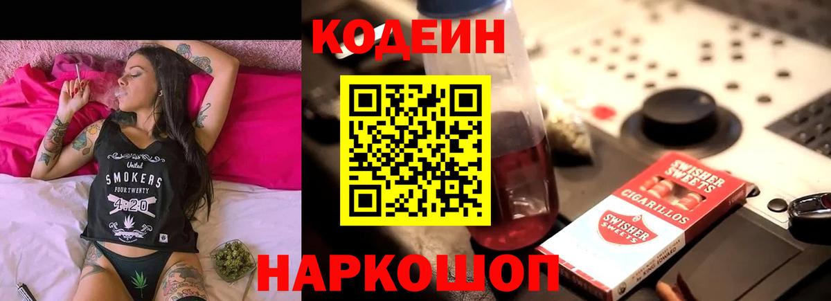 Кодеиновый сироп Lean напиток Lean (лин)  Вход с VPN  Мариинск  Кодеин Purple Drank 